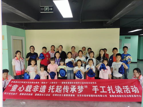 富顺县首个儿童社会工作服务基地挂牌成立